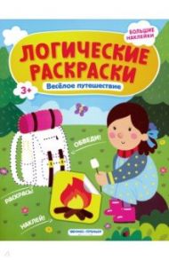 Веселое путешествие. Книжка с наклейками / Половинкина Инна