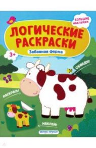 Забавная ферма. Книжка с наклейками / Половинкина Инна