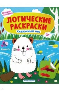 Сказочный лес. Книжка с наклейками / Половинкина Инна