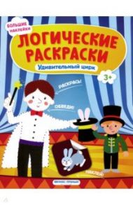 Удивительный цирк. Книжка с наклейками / Половинкина Инна