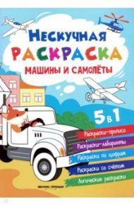 Машины и самолеты. Книжка-раскраска / Хотулев Андрей