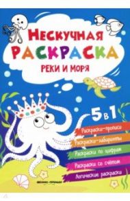 Реки и моря. Книжка-раскраска / Хотулев Андрей