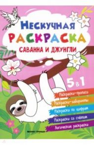 Саванна и джунгли. Книжка-раскраска / Хотулев Андрей