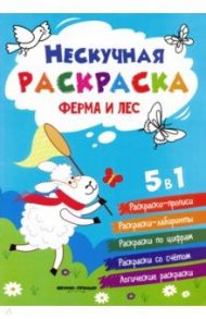 Ферма и лес. Книжка-раскраска / Хотулев Андрей