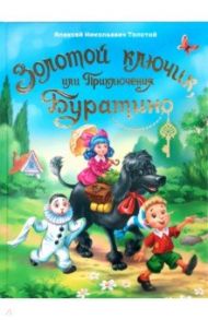 Золотой ключик, или Приключения Буратино / Толстой Алексей Николаевич