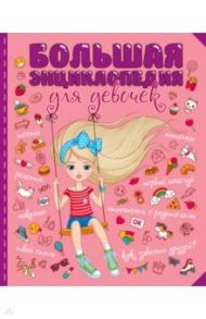 Большая энциклопедия для девочек / Балуева Оксана, Ленарская Александра, Пинчук Елена