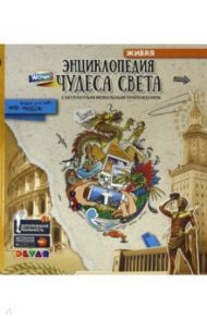 Чудеса Света в дополненной реальности. Энциклопедия