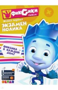 Живые задания "Фиксики. Экзамен Нолика"