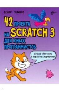 42 проекта на Scratch 3 для юных программистов / Голиков Денис Владимирович