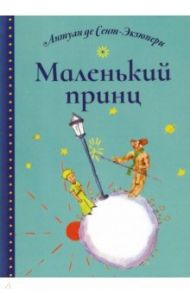 Маленький принц / Сент-Экзюпери Антуан де