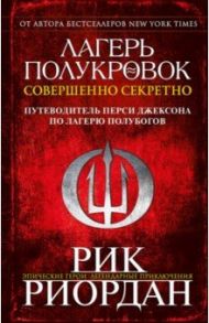 Лагерь полукровок. Совершенно секретно. Путеводитель Перси Джексона по лагерю полубогов / Риордан Рик