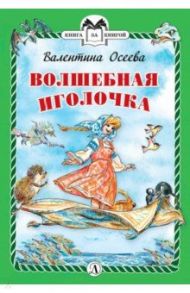 Волшебная иголочка / Осеева Валентина Александровна