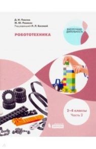 Робототехника. 2-4 классы. Учебное пособие. В 4-х частях. Часть 2 / Павлов Дмитрий Игоревич, Ревякин Михаил Юрьевич