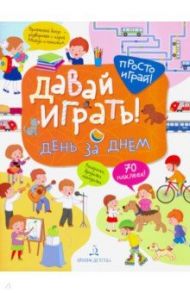 Давай играть! День за днем / Бойченко Татьяна Игоревна