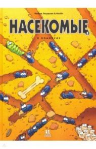 Насекомые в комиксах. Том 3 / Казнов Кристоф, Водарзак Франсуа