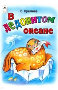 В Ледовитом океане / Кремнев Владимир