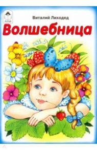 Волшебница / Лиходед Виталий Григорьевич