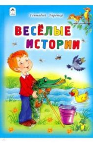 Весёлые истории / Харенко Геннадий