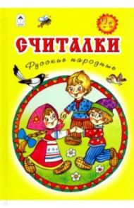 Считалки. Русские народные