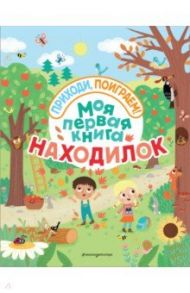 Моя первая книга находилок