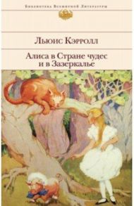 Алиса в Стране чудес и в Зазеркалье / Кэрролл Льюис