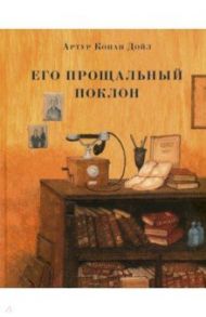 Его прощальный поклон / Дойл Артур Конан