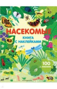 Насекомые (с наклейками) / Янг Каролина