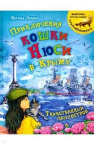 Приключения кошки Нюси в Крыму. Таинственный полуостров / Ларкин Наталья Владимировна