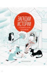 Загадки истории. 25 заданий на логику и воображение / Эскандель Виктор, Галло Ана