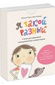 Я такой разный. 6 книг для развития эмоционального интеллекта. Комплект / Крупи Жаклин, Портер Джен