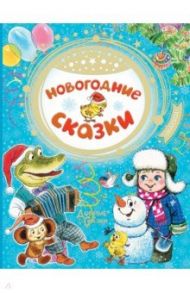 Новогодние сказки / Михалков Сергей Владимирович, Даль Владимир Иванович, Успенский Эдуард Николаевич, Сутеев Владимир Григорьевич