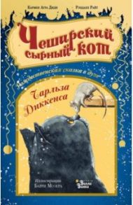 Чеширский сырный кот. Рождественская сказка в духе Чарльза Диккенса / Агра Диди Кармен, Райт Рэндалл