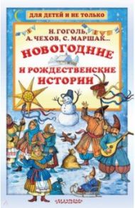 Новогодние и рождественские истории / Гоголь Николай Васильевич, Чехов Антон Павлович, Маршак Самуил Яковлевич