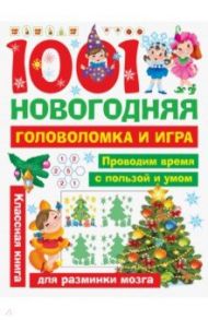 1001 новогодняя головоломка и игра