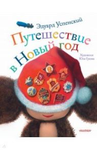 Путешествие в Новый год / Успенский Эдуард Николаевич