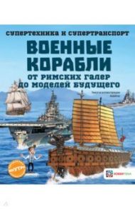 Военные корабли. От римских галер до моделей будущего / Addline