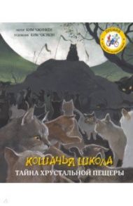 Кошачья школа. Тайна хрустальной пещеры / Чжинкён Ким