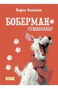 Боберман-стюдебекер / Алмазов Борис Александрович