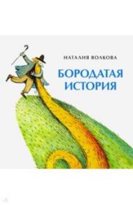 Бородатая история / Волкова Наталия Геннадьевна