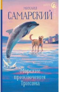 Морские приключения Трисона / Самарский Михаил Александрович