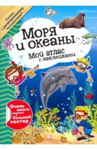 Мой атлас с наклейками. Моря и океаны