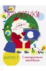 Мои первые развивающие наклейки. Кружочки. Выпуск 7