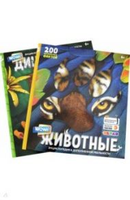 Комплект "WOW! Динозавры, WOW! Животные" (2 книги)