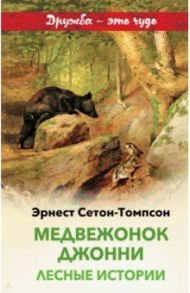 Медвежонок Джонни. Лесные истории / Сетон-Томпсон Эрнест