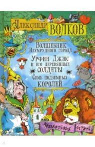 Волшебник Изумрудного города. Урфин Джюс и его деревянные солдаты. Семь подземных королей / Волков Александр Мелентьевич