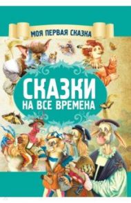 Сказки на все времена / Гримм Якоб и Вильгельм