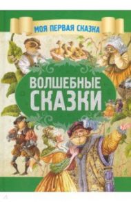 Волшебные сказки / Гримм Якоб и Вильгельм