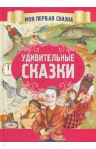 Удивительные сказки / Гримм Якоб и Вильгельм, Андерсен Ханс Кристиан