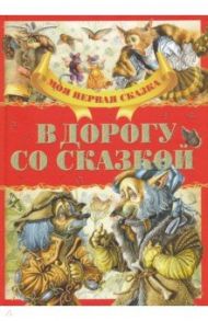 В дорогу со сказкой / Гримм Якоб и Вильгельм