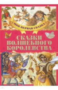 Сказки волшебного королевства / Гримм Якоб и Вильгельм, Андерсен Ханс Кристиан, Емельянов-Шилович А.